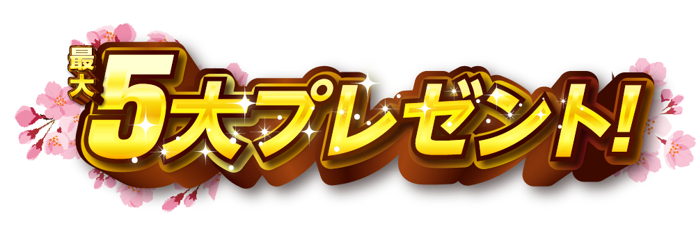 最大5大プレゼント！