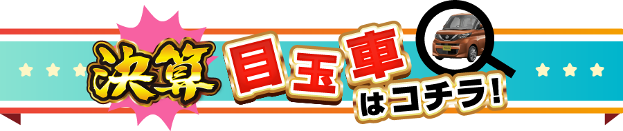 決算目玉車はコチラ！