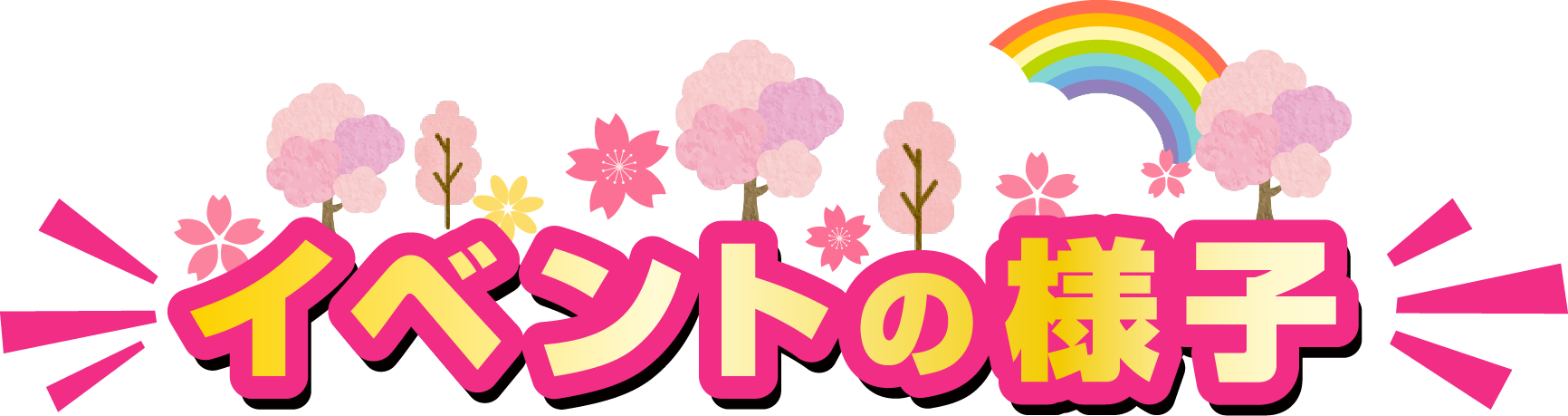 イベントの様子