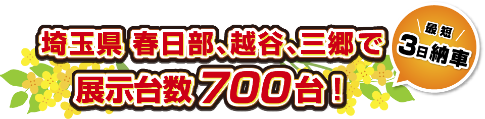 埼玉県 春日部、越谷、三郷で展示台数700台！