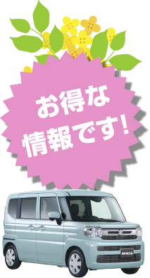 お得な情報です！