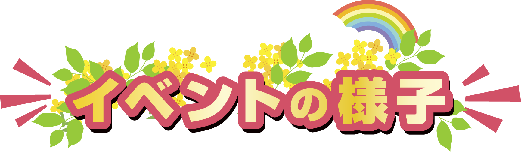 イベントの様子