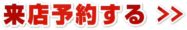 来店予約する