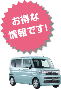 お得な情報です！