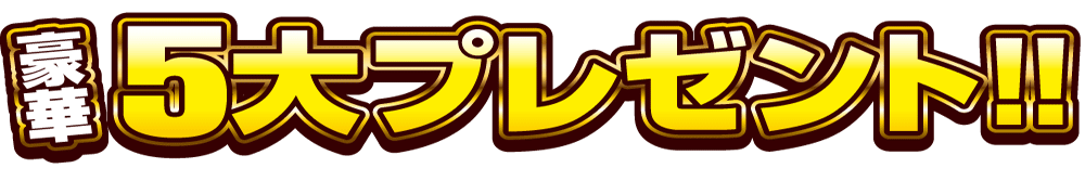 最大6大プレゼント！