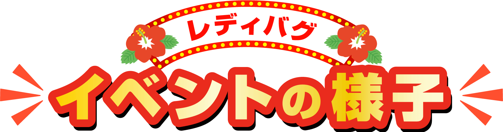イベントの様子