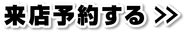 ご来店予約はコチラ！