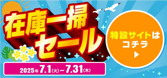 レディバグ 在庫一掃セール　キャンペーン期間：2025年7月1日(日)～7月31日(月)
