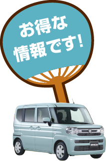 お得な情報です！