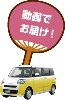動画でお届け！