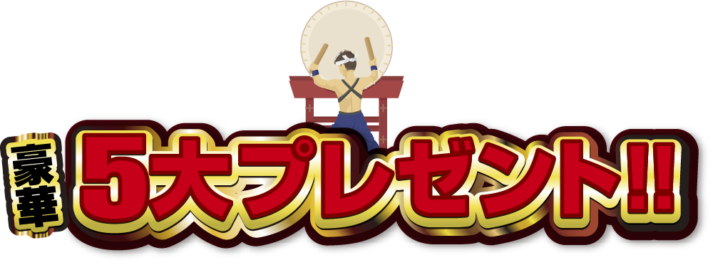 最大6大プレゼント！