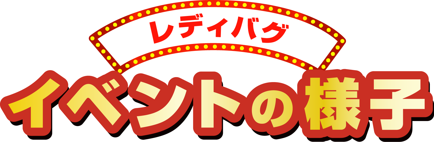 イベントの様子