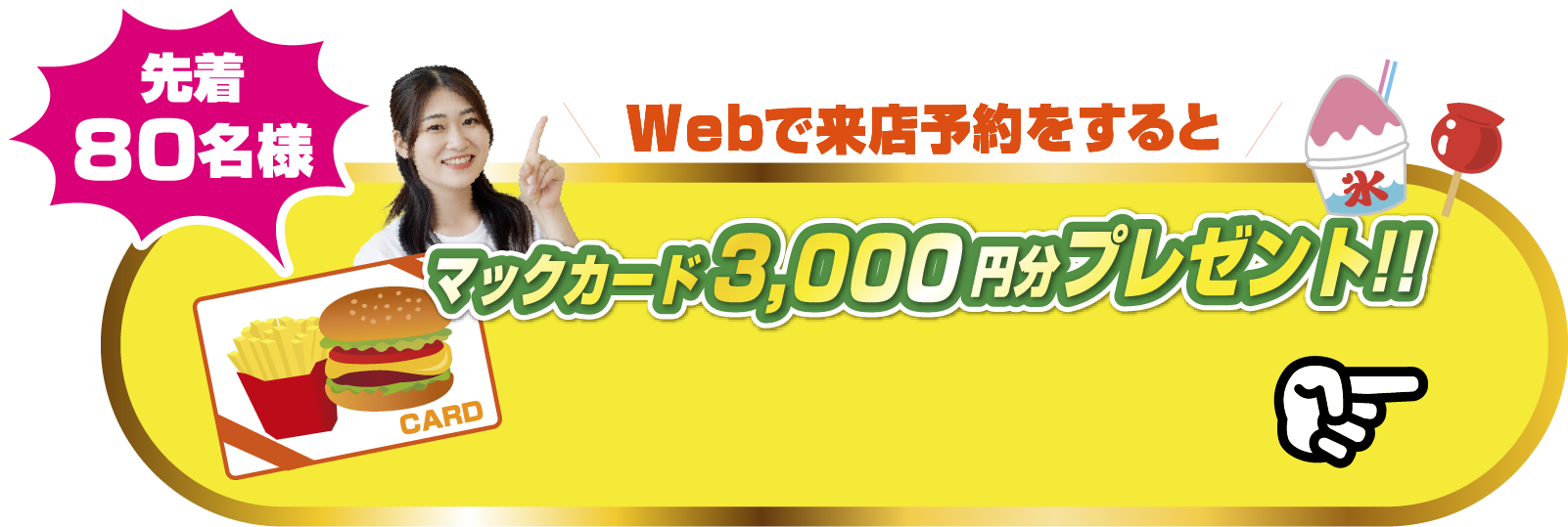 Webで来店予約をすると先着80組様限定マックカード3,000円分プレゼント！