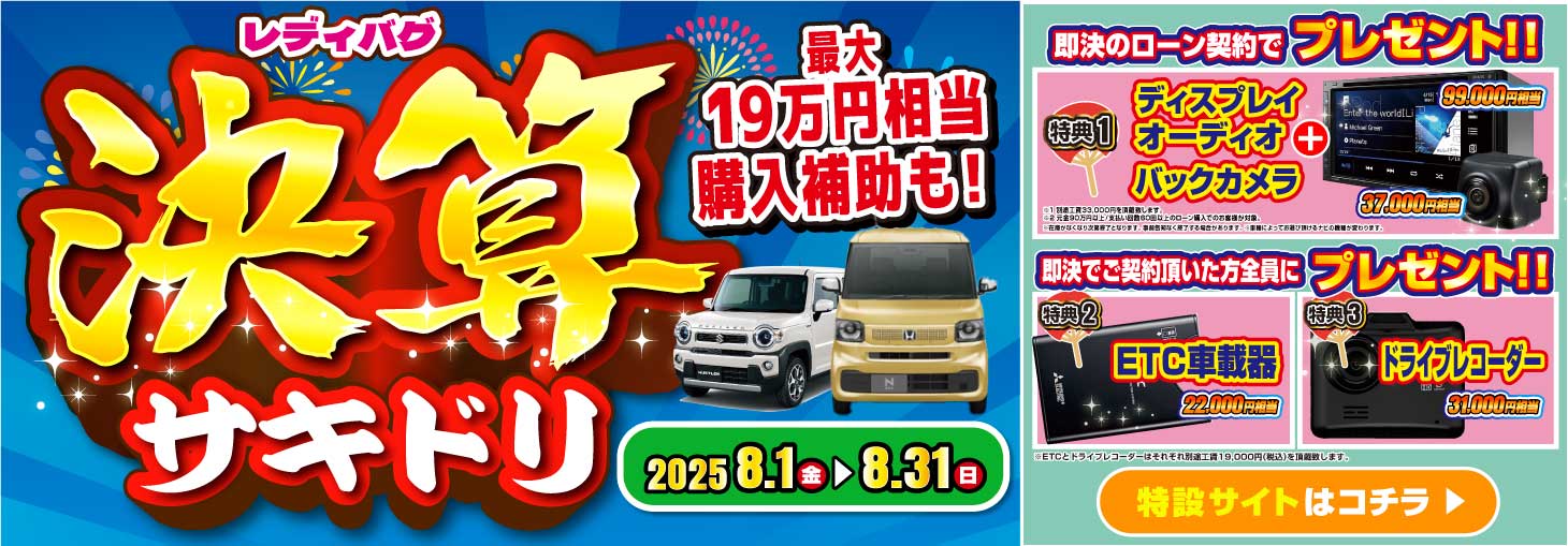 レディバグ 在庫一掃セール　キャンペーン期間：2025年7月1日(火)～7月31日(木)