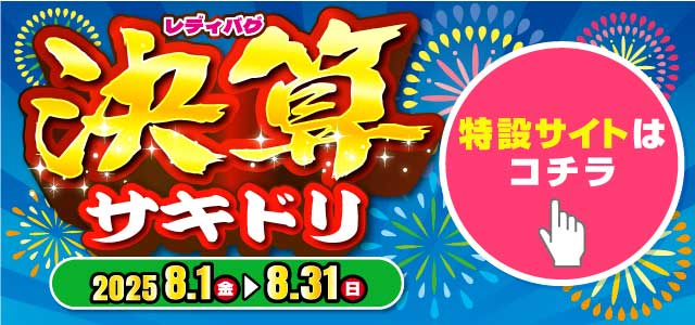 レディバグ 在庫一掃セール　キャンペーン期間：2025年7月1日(火)～7月31日(木)