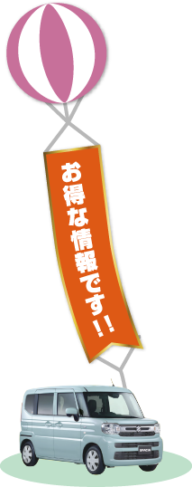 お得な情報です！