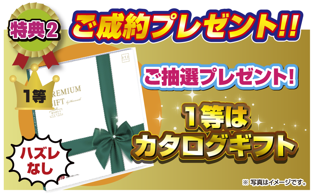 特典2 ご成約プレゼント！！ご抽選プレゼント！1等はカタログギフト