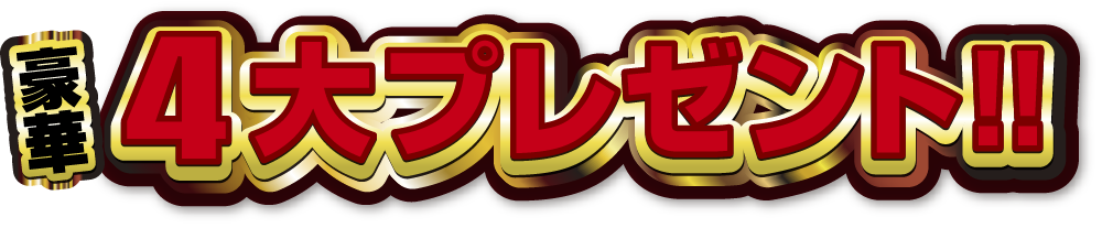 最大4大プレゼント！