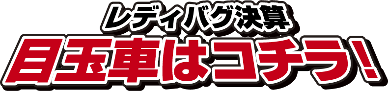 レディバグ創業記念 目玉車はコチラ！