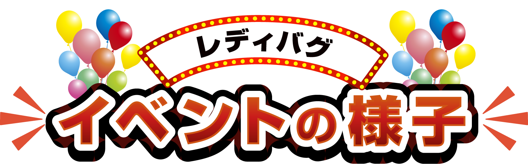 イベントの様子