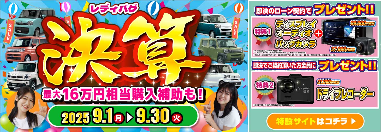 レディバグ 決算　キャンペーン期間：2025年9月1日(月)～9月30日(火)