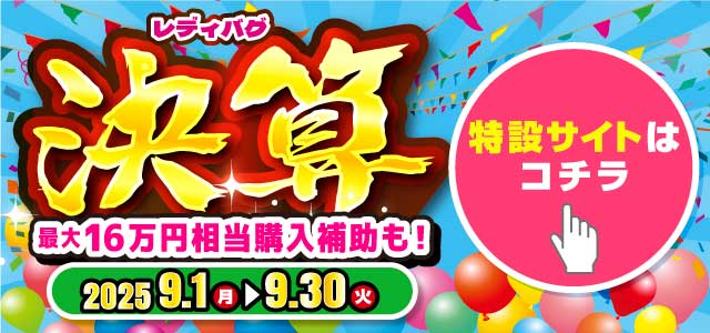 レディバグ 決算　キャンペーン期間：2025年9月1日(月)～9月30日(火)