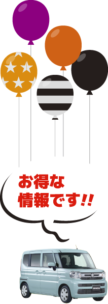 お得な情報です！