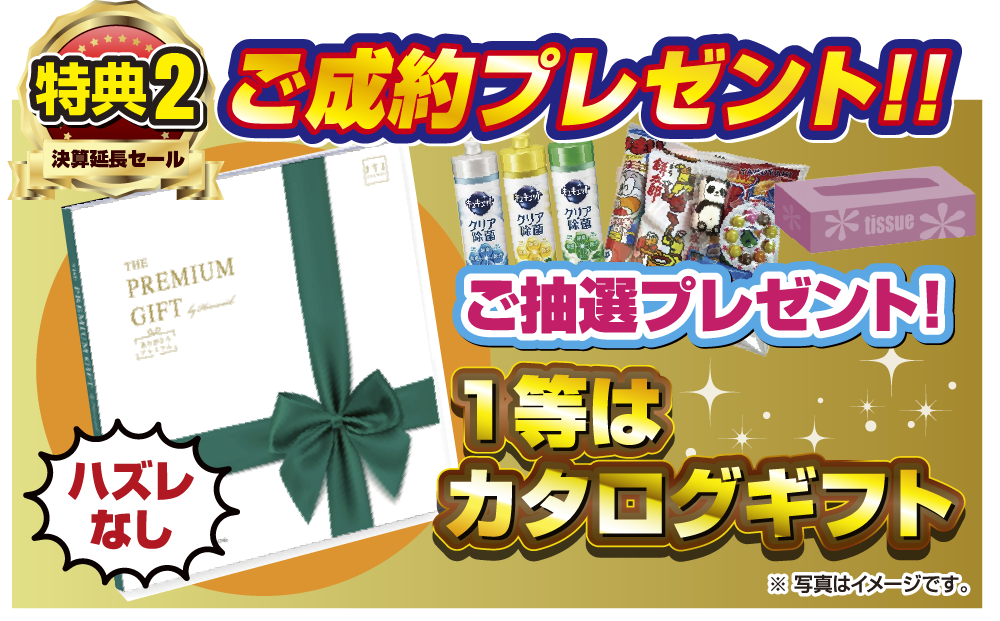 特典2 ご成約プレゼント！！ご抽選プレゼント！1等はカタログギフト