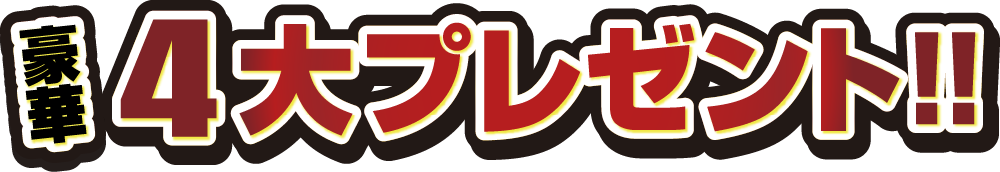 豪華4大プレゼント！