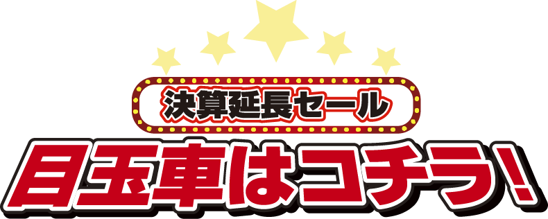 レディバグ決算延長セール 目玉車はコチラ！