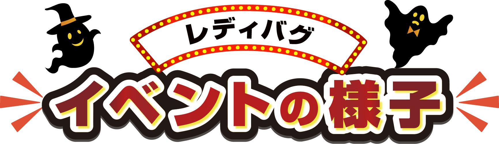イベントの様子