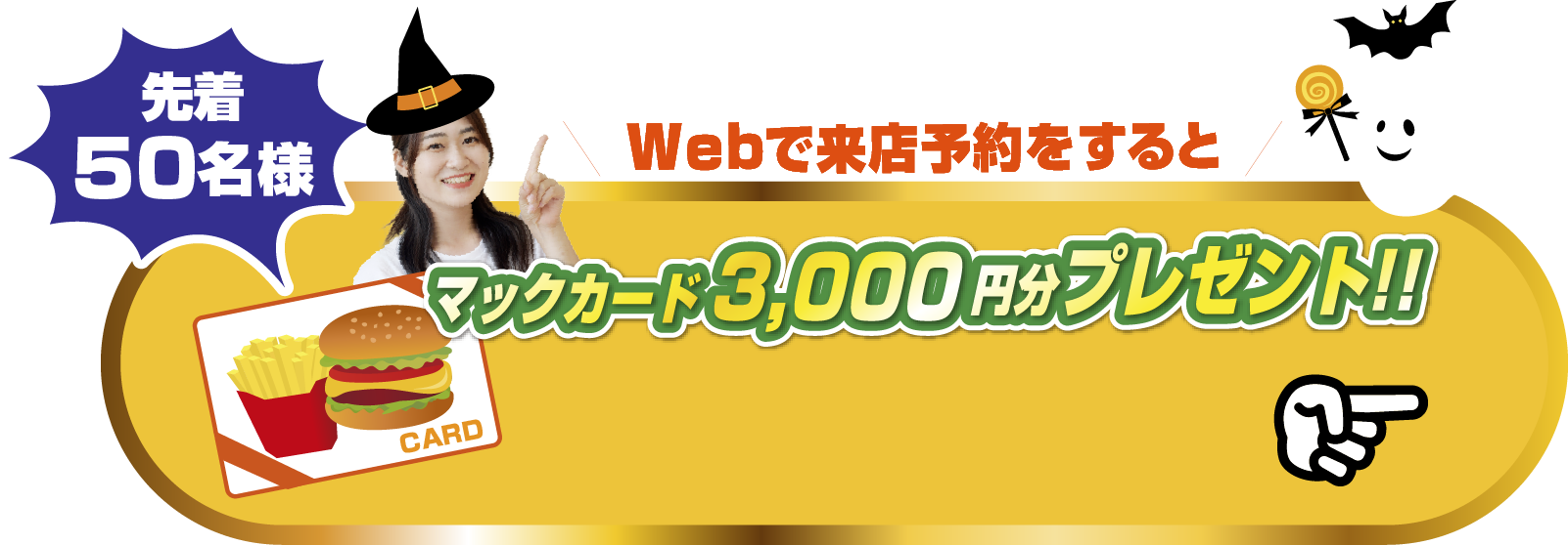 Webで来店予約をすると先着50組様限定マックカード3,000円分プレゼント！