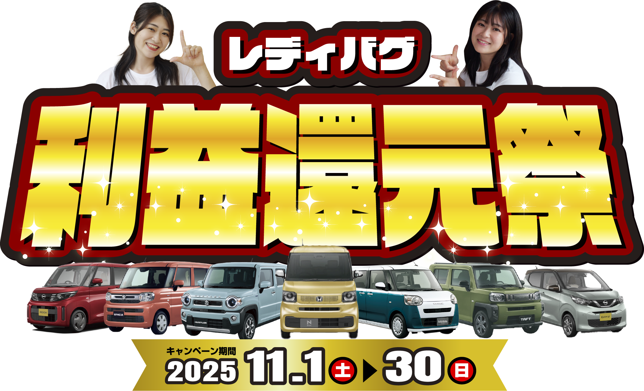 レディバグ 利益還元祭 キャンペーン期間：2025年11月1日(土)～11月30日(日)