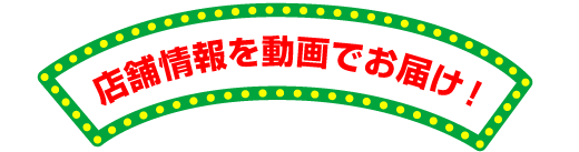 店舗情報を動画でお届け！