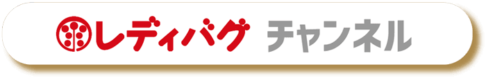 レディバグ チャンネル