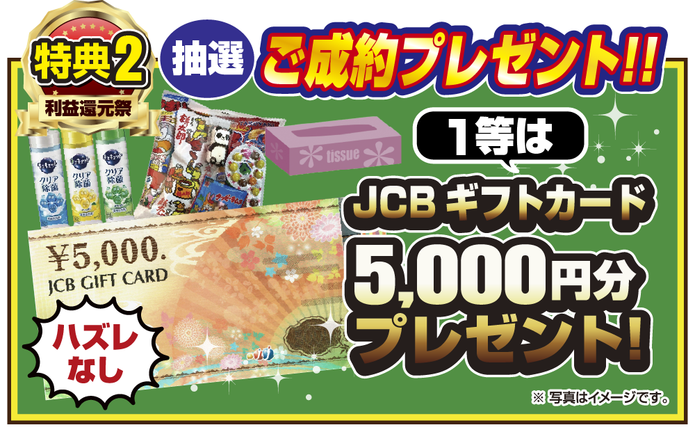 特典2 ご成約プレゼント！！ご抽選プレゼント！1等はJCBギフトカード5,000円分！