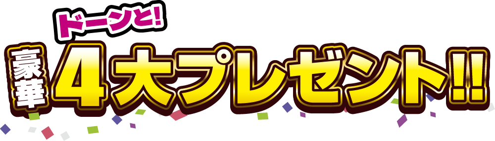 豪華4大プレゼント！