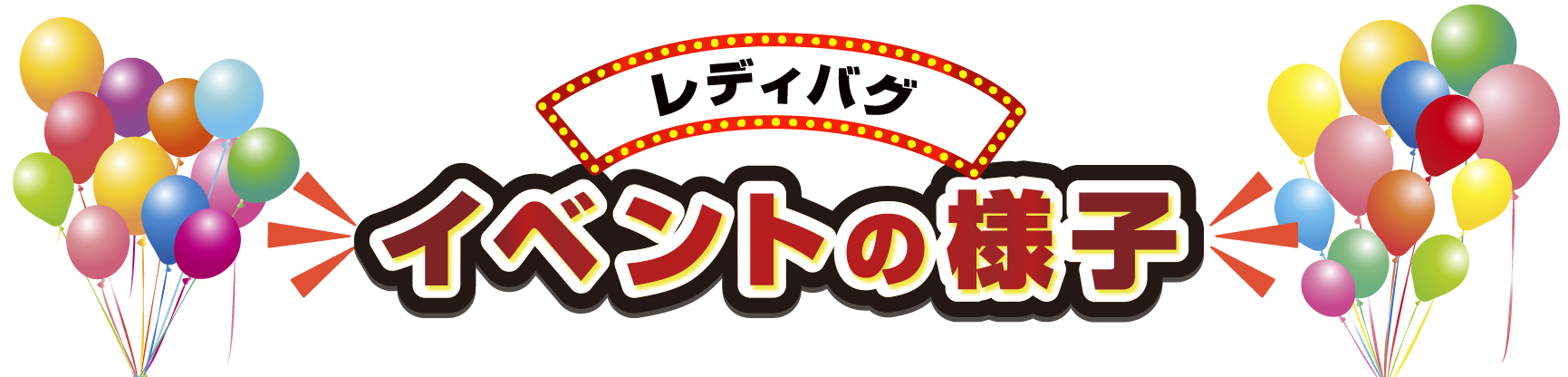 イベントの様子