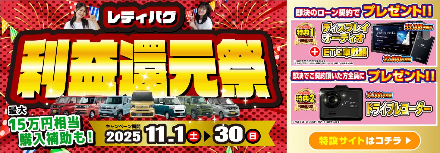 レディバグ 利益還元祭　キャンペーン期間：2025年11月1日(土)～11月30日(日)
