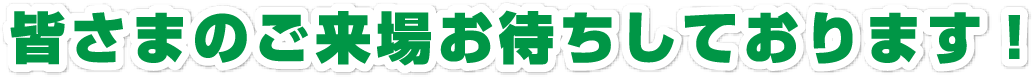皆さまのご来場お待ちしております!