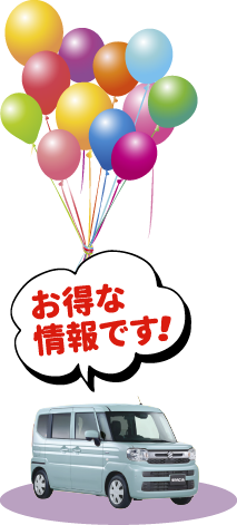 お得な情報です！