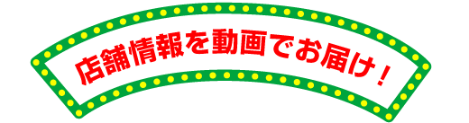 店舗情報を動画でお届け！