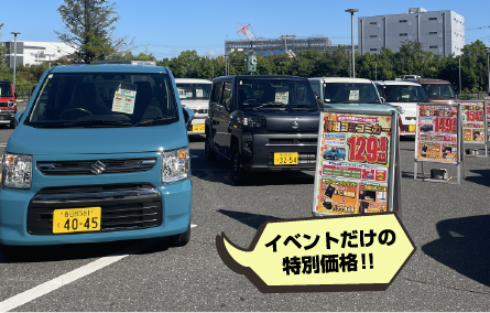 イベントだけの特別価格！