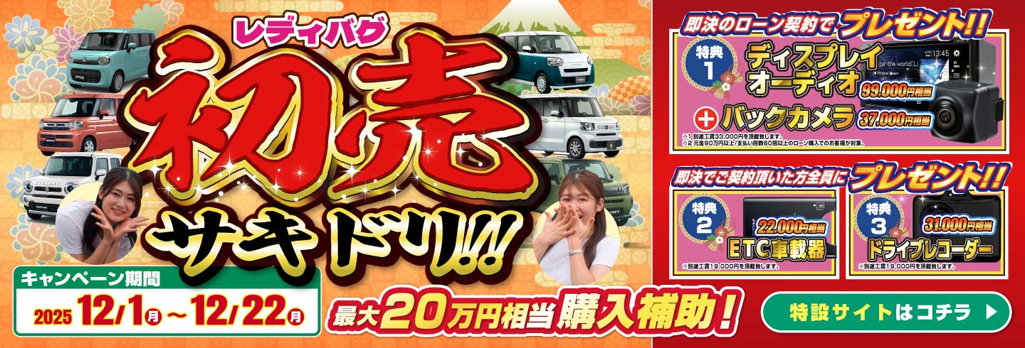 レディバグ 初売サキドリ　キャンペーン期間：2025年12月1日(日)～12月22日(月)