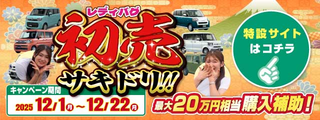レディバグ 初売サキドリ　キャンペーン期間：2025年12月1日(日)～12月22日(月)
