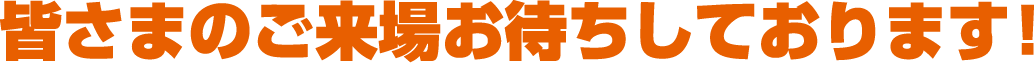 皆さまのご来場お待ちしております!