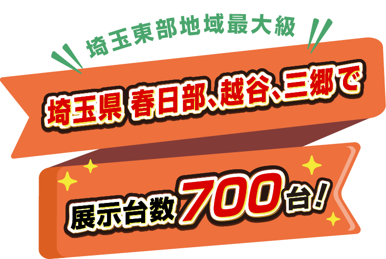埼玉東部地方地域最大級 埼玉県 春日部、越谷、三郷で展示台数700台！