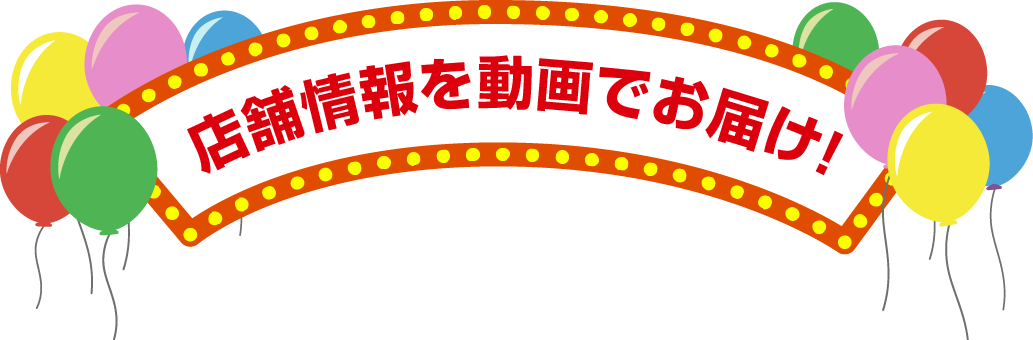 店舗情報を動画でお届け！