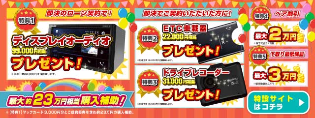 最大約23万円相当購入補助！特設サイトはこちら