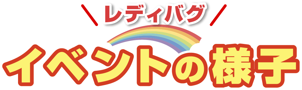 イベントの様子